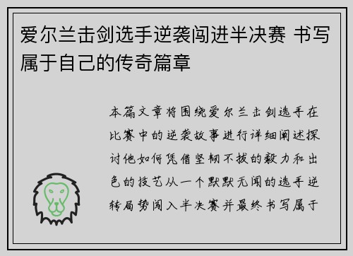 爱尔兰击剑选手逆袭闯进半决赛 书写属于自己的传奇篇章