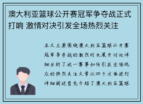 澳大利亚篮球公开赛冠军争夺战正式打响 激情对决引发全场热烈关注