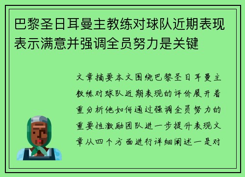 巴黎圣日耳曼主教练对球队近期表现表示满意并强调全员努力是关键