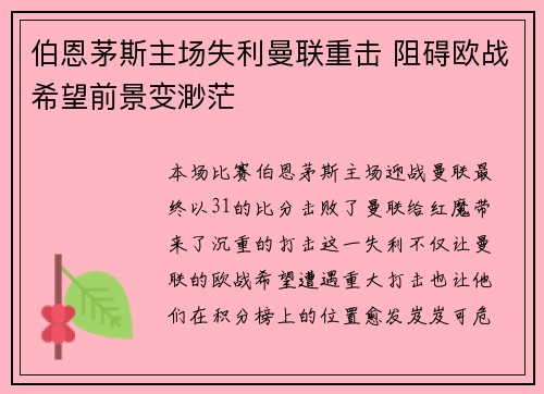 伯恩茅斯主场失利曼联重击 阻碍欧战希望前景变渺茫