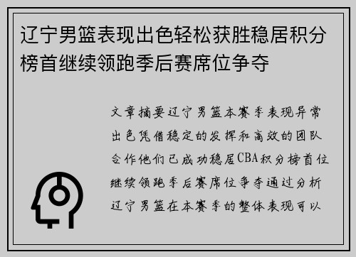 辽宁男篮表现出色轻松获胜稳居积分榜首继续领跑季后赛席位争夺