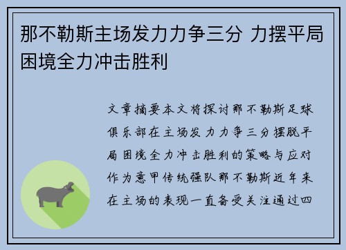 那不勒斯主场发力力争三分 力摆平局困境全力冲击胜利