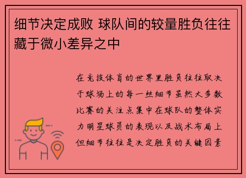 细节决定成败 球队间的较量胜负往往藏于微小差异之中