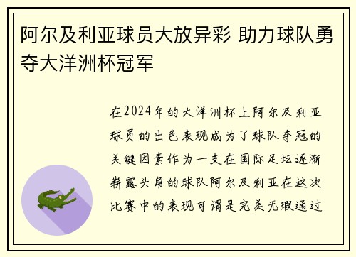 阿尔及利亚球员大放异彩 助力球队勇夺大洋洲杯冠军