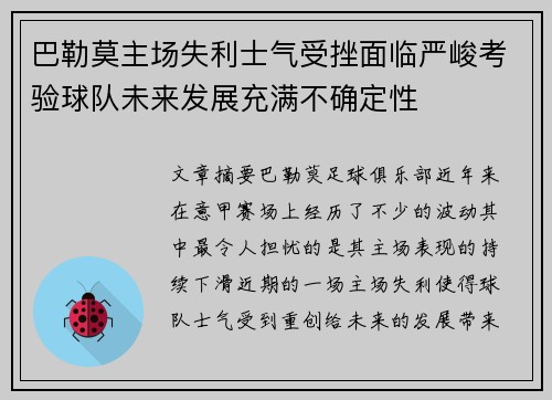 巴勒莫主场失利士气受挫面临严峻考验球队未来发展充满不确定性