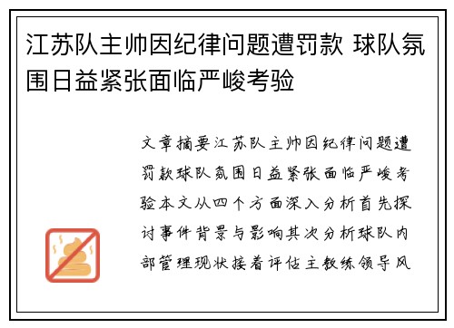 江苏队主帅因纪律问题遭罚款 球队氛围日益紧张面临严峻考验