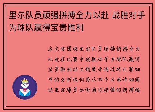 里尔队员顽强拼搏全力以赴 战胜对手为球队赢得宝贵胜利