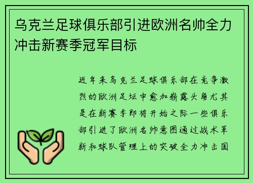 乌克兰足球俱乐部引进欧洲名帅全力冲击新赛季冠军目标