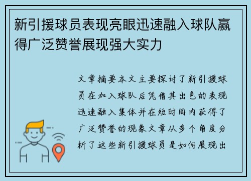 新引援球员表现亮眼迅速融入球队赢得广泛赞誉展现强大实力