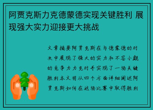 阿贾克斯力克德蒙德实现关键胜利 展现强大实力迎接更大挑战