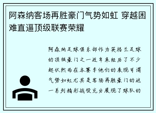 阿森纳客场再胜豪门气势如虹 穿越困难直逼顶级联赛荣耀