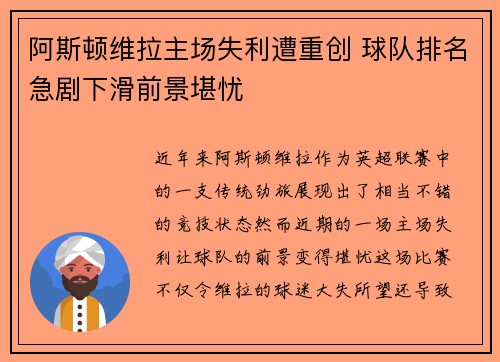 阿斯顿维拉主场失利遭重创 球队排名急剧下滑前景堪忧