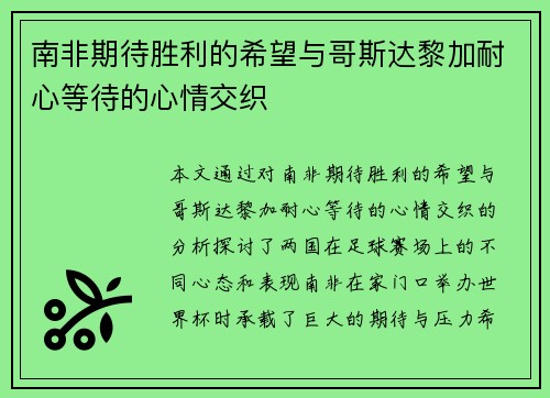 南非期待胜利的希望与哥斯达黎加耐心等待的心情交织