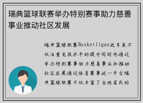 瑞典篮球联赛举办特别赛事助力慈善事业推动社区发展