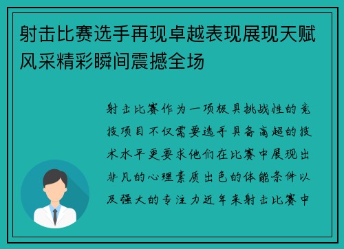 射击比赛选手再现卓越表现展现天赋风采精彩瞬间震撼全场