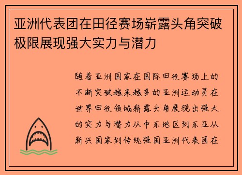 亚洲代表团在田径赛场崭露头角突破极限展现强大实力与潜力