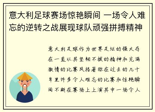 意大利足球赛场惊艳瞬间 一场令人难忘的逆转之战展现球队顽强拼搏精神