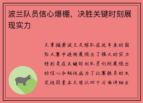 波兰队员信心爆棚，决胜关键时刻展现实力