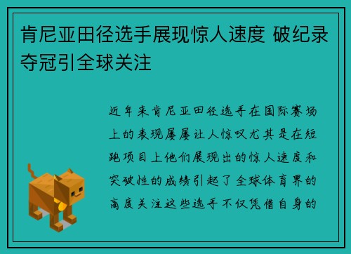 肯尼亚田径选手展现惊人速度 破纪录夺冠引全球关注