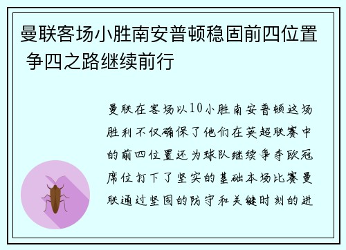 曼联客场小胜南安普顿稳固前四位置 争四之路继续前行