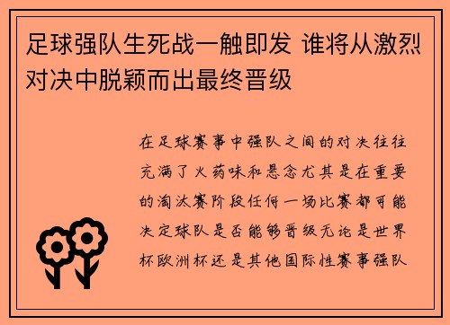 足球强队生死战一触即发 谁将从激烈对决中脱颖而出最终晋级