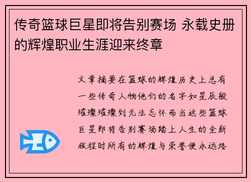 传奇篮球巨星即将告别赛场 永载史册的辉煌职业生涯迎来终章