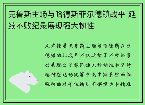 克鲁斯主场与哈德斯菲尔德镇战平 延续不败纪录展现强大韧性