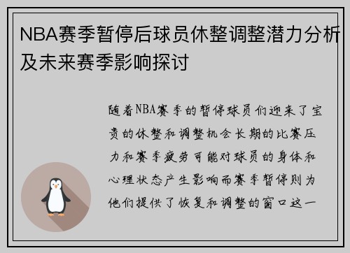 NBA赛季暂停后球员休整调整潜力分析及未来赛季影响探讨