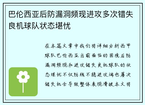 巴伦西亚后防漏洞频现进攻多次错失良机球队状态堪忧