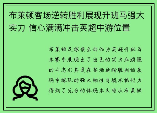 布莱顿客场逆转胜利展现升班马强大实力 信心满满冲击英超中游位置