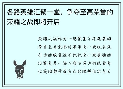 各路英雄汇聚一堂，争夺至高荣誉的荣耀之战即将开启