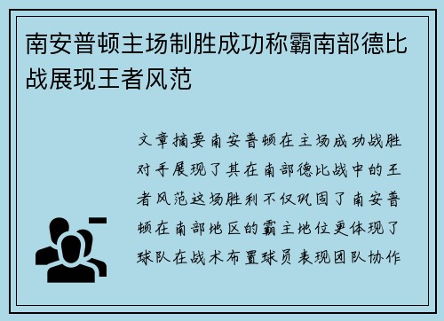 南安普顿主场制胜成功称霸南部德比战展现王者风范