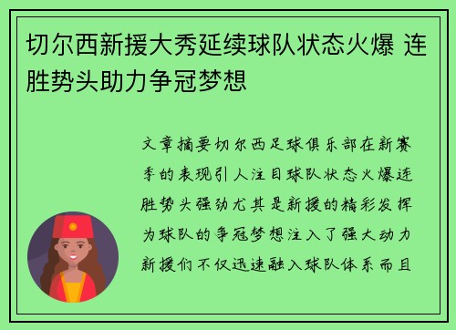 切尔西新援大秀延续球队状态火爆 连胜势头助力争冠梦想