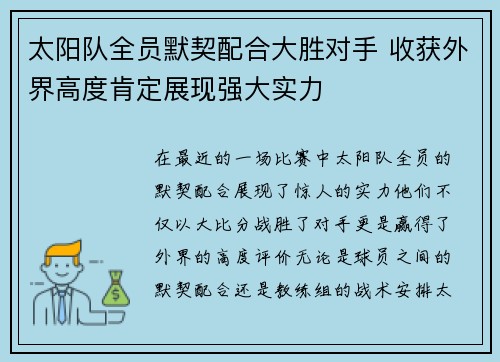 太阳队全员默契配合大胜对手 收获外界高度肯定展现强大实力