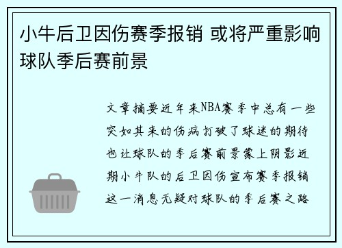 小牛后卫因伤赛季报销 或将严重影响球队季后赛前景