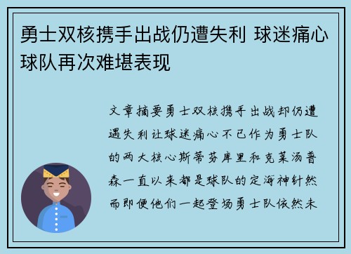 勇士双核携手出战仍遭失利 球迷痛心球队再次难堪表现