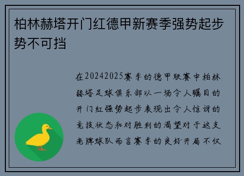 柏林赫塔开门红德甲新赛季强势起步势不可挡