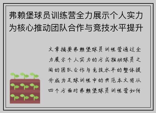 弗赖堡球员训练营全力展示个人实力为核心推动团队合作与竞技水平提升