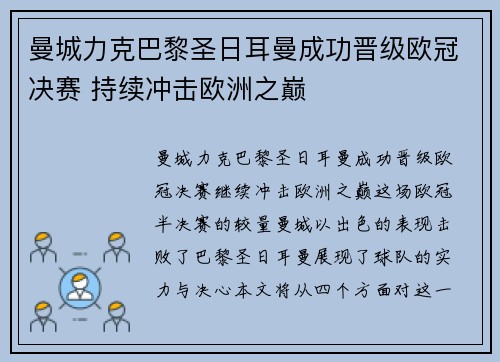 曼城力克巴黎圣日耳曼成功晋级欧冠决赛 持续冲击欧洲之巅