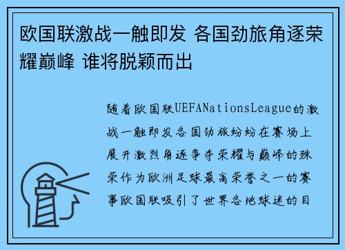 欧国联激战一触即发 各国劲旅角逐荣耀巅峰 谁将脱颖而出