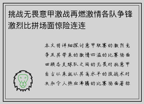 挑战无畏意甲激战再燃激情各队争锋激烈比拼场面惊险连连