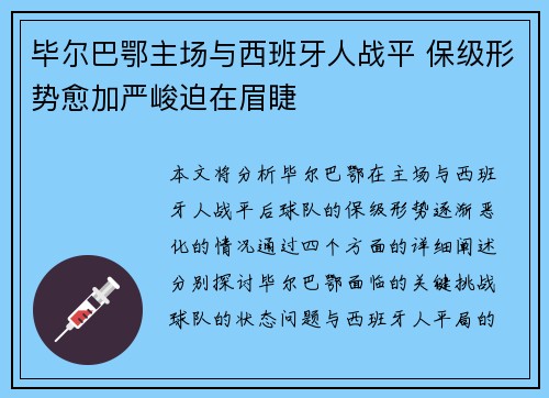 毕尔巴鄂主场与西班牙人战平 保级形势愈加严峻迫在眉睫