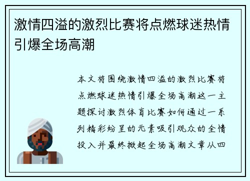 激情四溢的激烈比赛将点燃球迷热情引爆全场高潮