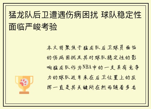 猛龙队后卫遭遇伤病困扰 球队稳定性面临严峻考验