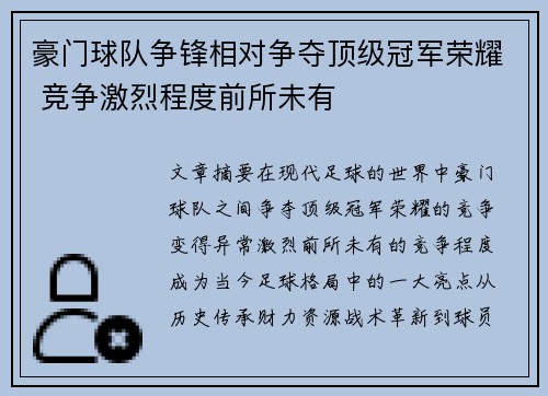 豪门球队争锋相对争夺顶级冠军荣耀 竞争激烈程度前所未有