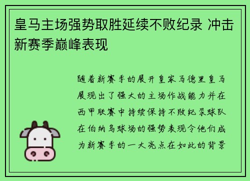 皇马主场强势取胜延续不败纪录 冲击新赛季巅峰表现