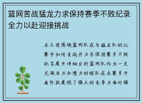 篮网苦战猛龙力求保持赛季不败纪录全力以赴迎接挑战