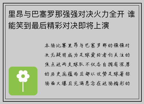 里昂与巴塞罗那强强对决火力全开 谁能笑到最后精彩对决即将上演