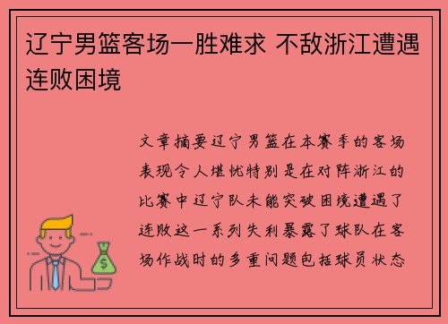 辽宁男篮客场一胜难求 不敌浙江遭遇连败困境