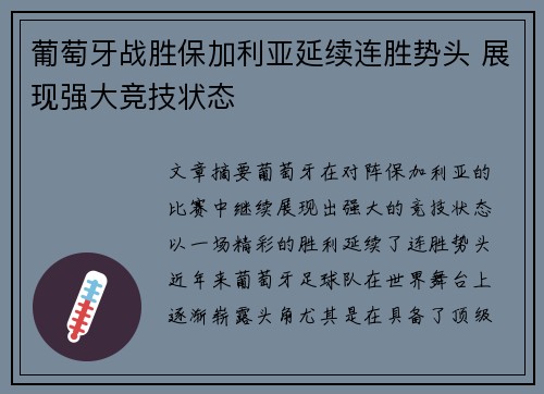 葡萄牙战胜保加利亚延续连胜势头 展现强大竞技状态